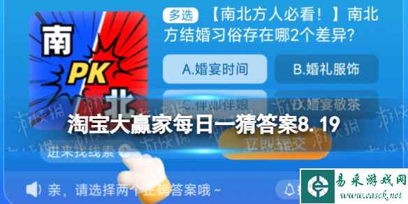 淘宝大赢家每日一猜答案8.19 南北方结婚习俗存在哪2个差异