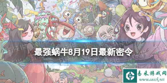 《最强蜗牛》8月19日最新密令 2023年8月19日最新密令是什么