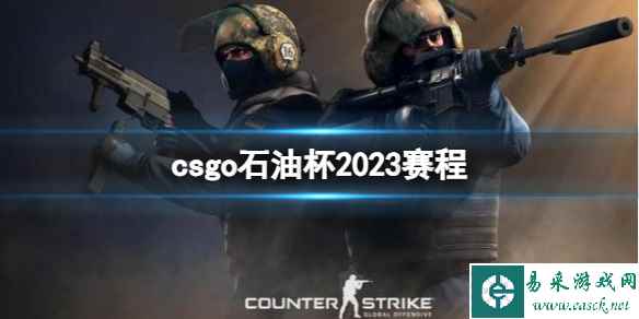 《CSGO》2023石油杯赛程时间一览