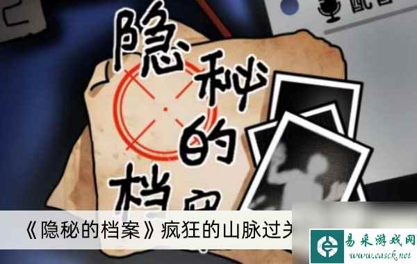 《隐秘的档案》疯狂的山脉过关方法介绍