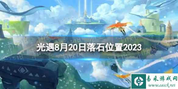 《光遇》8月20日落石在哪 8.20落石位置2023