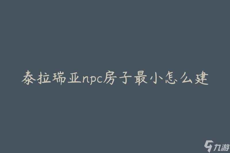 泰拉瑞亚npc房子最小怎么建 有什么建造技巧吗