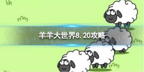 《羊了个羊》羊羊大世界8.20攻略 8月20日羊羊大世界怎么过