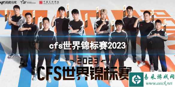 《CF》2023世界锦标赛活动入口地址