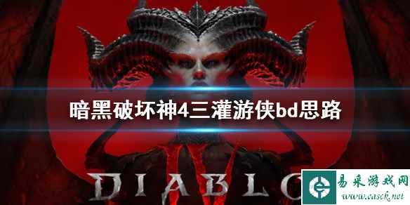 《暗黑破坏神4》三灌游侠bd分享 三灌游侠怎么构筑