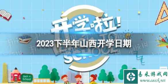 山西开学时间2023最新消息 2023下半年山西开学日期