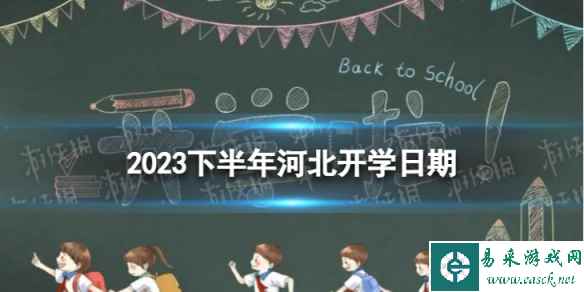 河北开学时间2023最新消息 2023下半年河北开学日期