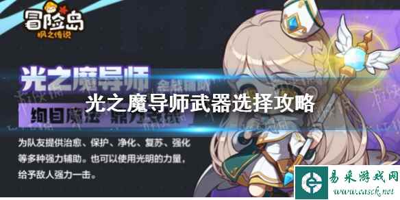 《冒险岛枫之传说》光之魔导师武器选择攻略