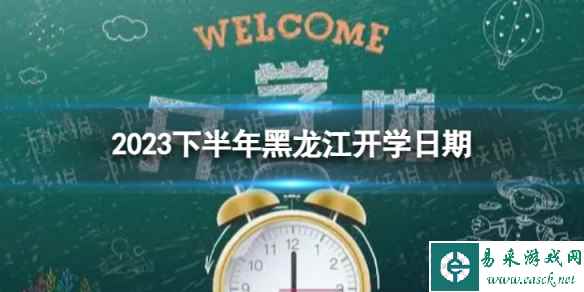 黑龙江开学时间2023最新消息 2023下半年黑龙江开学日期