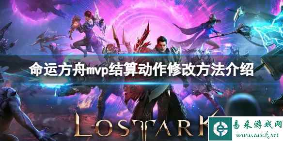 《命运方舟》mvp结算动作怎么修改？mvp结算动作修改方法介绍