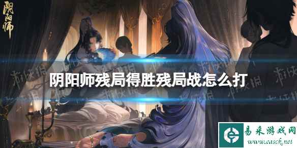 《阴阳师》残局得胜残局战怎么打 残局得胜day6攻略2023