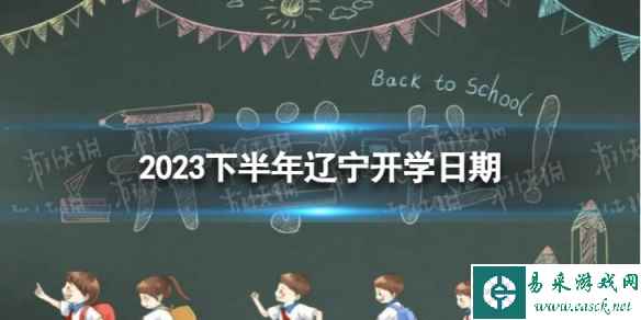 辽宁开学时间2023最新消息 2023下半年辽宁开学日期