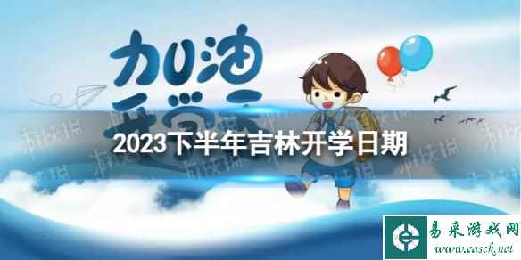 吉林开学时间2023最新消息 2023下半年吉林开学日期