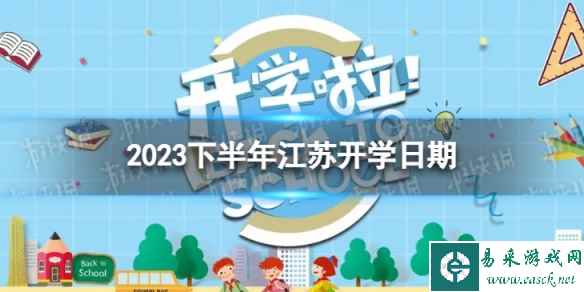 江苏开学时间2023最新消息 2023下半年江苏开学日期