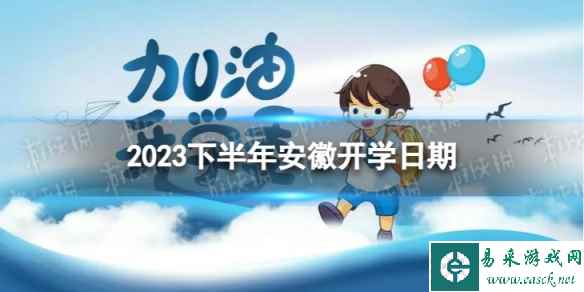 安徽开学时间2023最新消息 2023下半年安徽开学日期