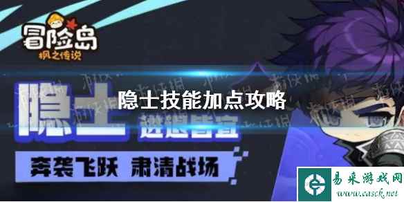 《冒险岛枫之传说》隐士技能加点攻略