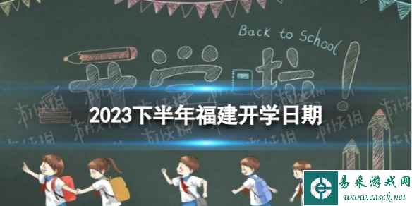 福建开学时间2023最新消息 2023下半年福建开学日期