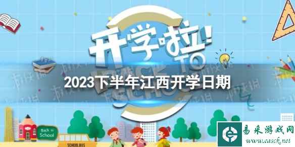 江西开学时间2023最新消息 2023下半年江西开学日期