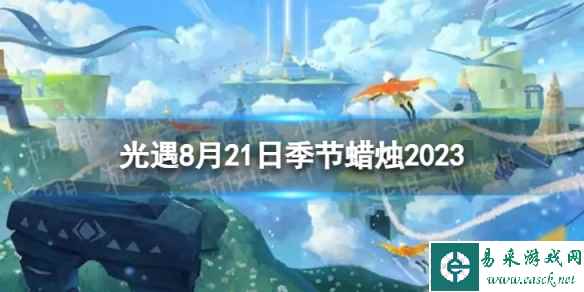 《光遇》8月21日季节蜡烛在哪 8.21季节蜡烛位置2023