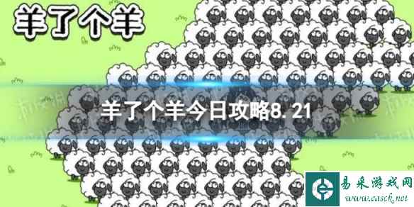 《羊了个羊》今日攻略8.21 8月21日羊羊大世界和第二关怎么过