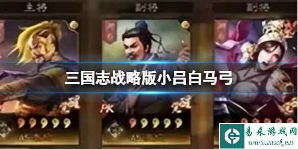 《三国志战略版》小吕白马弓 SP袁绍沮授吕玲绮