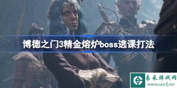 博德之门3精金熔炉boss可以逃课吗,博德之门3精金熔炉boss逃课打法