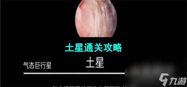 《流浪小星球》土星通关攻略