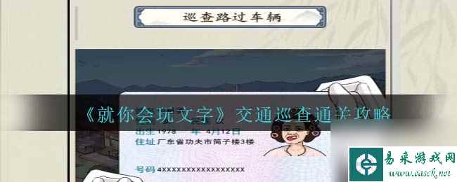 就你会玩文字交通巡查怎么过