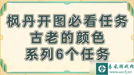 原神4.0枫丹 大世界任务古老的颜色宝箱攻略