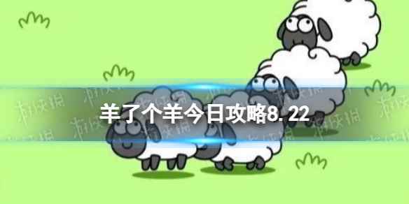 《羊了个羊》今日攻略8.22 8月22日羊羊大世界和第二关怎么过