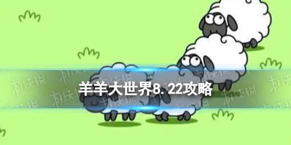 《羊了个羊》羊羊大世界8.22攻略 8月22日羊羊大世界怎么过