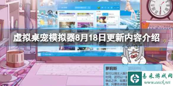 《虚拟桌宠模拟器》8月18日更新内容介绍 8月18日更新了什么？