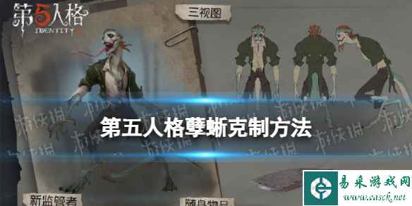 《第五人格》孽蜥怎么克制 孽蜥克制技巧