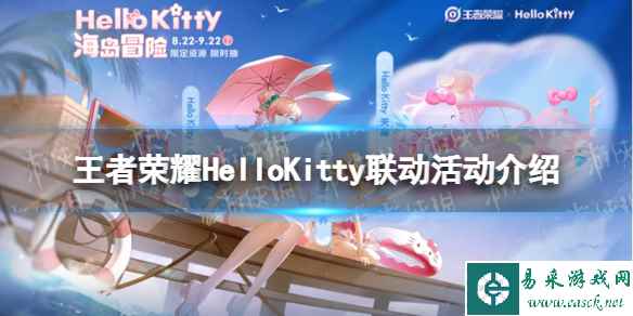 《王者荣耀》HelloKitty联动活动介绍 HelloKitty联动皮肤一览