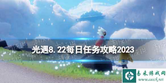 《光遇》8月22日每日任务怎么做 8.22每日任务攻略2023