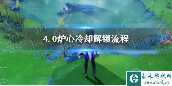 《原神》4.0炉心冷却解锁流程