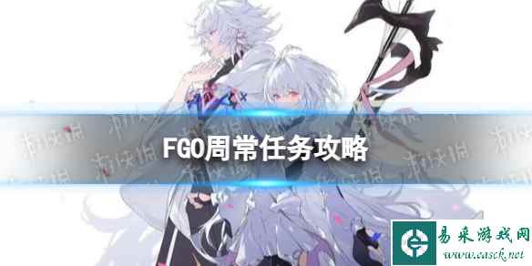 《FGO》周常任务攻略8月21日 国服周常任务2023.8.21