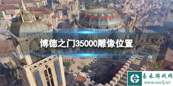 《博德之门3》5000雕像在哪？ 5000雕像位置