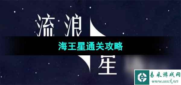 《流浪小星球》海王星通关攻略