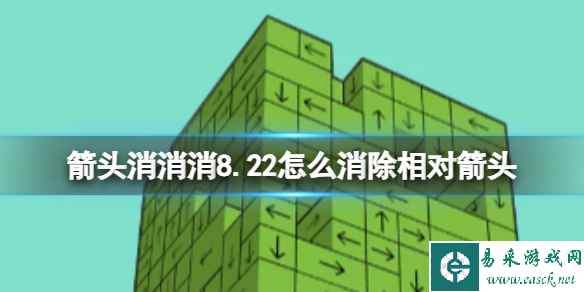 《箭头消消消》8.22怎么消除相对箭头 8.22第二关消除箭头