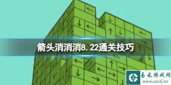 《箭头消消消》8.22通关技巧 8.22过关技巧分享