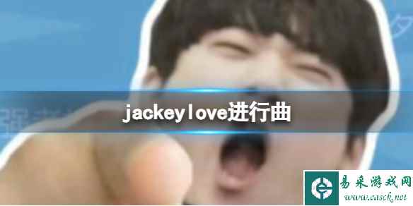 jackeylove进行曲 抖音喻文波进行曲是什么歌