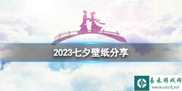 2023七夕壁纸分享 七夕高清壁纸盘点