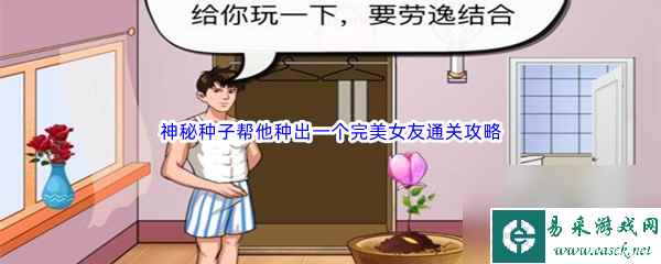 《汉字找茬王》神秘种子帮他种出一个完美女友通关攻略