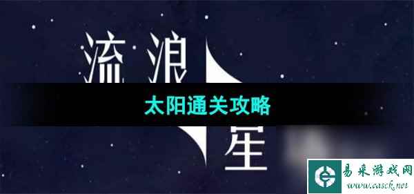 《流浪小星球》太阳通关攻略