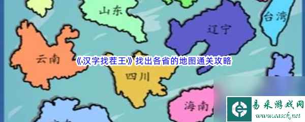 《汉字找茬王》找出各省的地图通关攻略