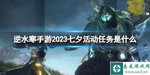 《逆水寒手游》2023七夕活动任务是什么 七夕活动任务攻略