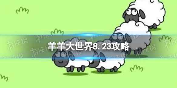 《羊了个羊》羊羊大世界8.23攻略 8月23日羊羊大世界怎么过