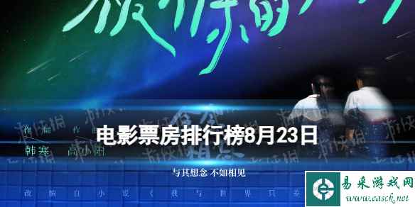 电影票房排行榜8月23日 念念相忘等电影票房排行榜