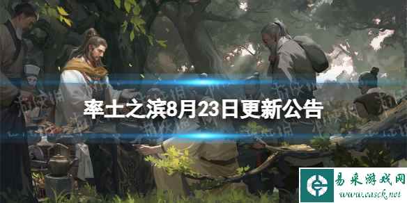 《率土之滨》8月23日更新公告 8月23日更新了什么